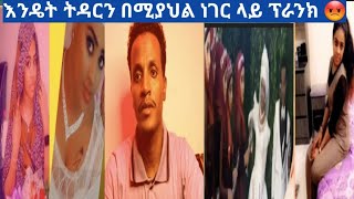 እንዴት ትዳርን በሚያህል ነገር ላይ ፕራንክ ይሰራል በህይወት ይቀለዳል እንዴ?