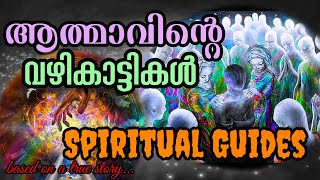 ആത്മാവിന് വഴികാട്ടുന്നവർ ആരൊക്കെ? l Spiritual Guides l മരണത്തിനു ശേഷം നമ്മെ സഹായിക്കുന്നവർ l