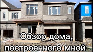 Обзор каркасного дома, построенного мной/ Update on the house framed by my crew 🤣