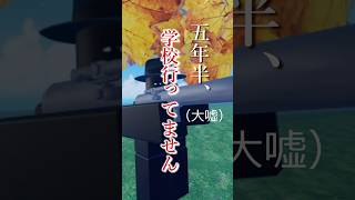 ﾄｹﾁ「5年半学校行ってません」(大嘘) #マコモ湯 #マコモ湯構文 #shorts