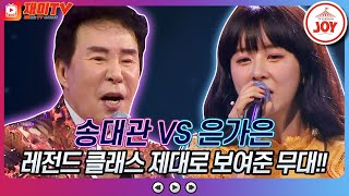 [재미TV] 송대관의 유행가 VS 은가은의 나 가거든♬ #화요일은밤이좋아 #TV조선조이 #TVCHOSUNJOY (TV CHOSUN 221018 방송)