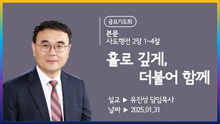 [해운대순복음교회 202501231금요기도회] 홀로 깊게, 더불어 함께 (행 2:1~4) 유진성 담임목사