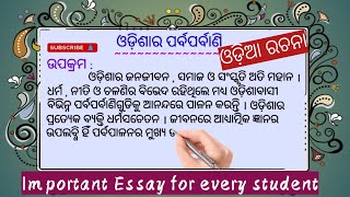 ଓଡ଼ିଶାର ପର୍ବପର୍ବାଣି ଓଡ଼ିଆ ରଚନା / Essay on festivals of Odisha / ଉତ୍କଳର ପର୍ବପର୍ବାଣି # Odia Sahayata #