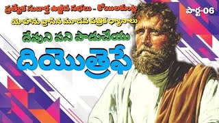 ప్రత్యేక సువార్త ఉజ్జీవ సభలు-కోయిలకుంట్ల 3యోహాను పత్రిక ధ్యానాలు-దేవుని పనిని పాడు చేయు-ద్రియొత్రెఫే