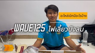 เบิกอะไหล่Wave125 ไฟเลี้ยวบังลม EP:2 #wave #เวฟ125บังลม #wave125iไฟเลี้ยวบังลม