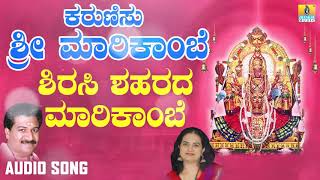 ಶಿರಸಿ ಶಹರದ ಮಾರಿಕಾಂಬೆ-Karunisu Sri Marikambe |Ramesh,Nanditha |Kannada Devotional Songs|Jhankar Music