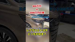 【見た目対決】800万円のトヨタと2000万円のレクサスどっちが好き?#shorts #automobile #lexus #shortvideo #luxury #toyota #アルファード