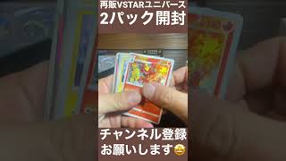 【ポケカ】再販VSTARユニバース2パック開封‼︎ハイクラスパックの激レアカード狙い