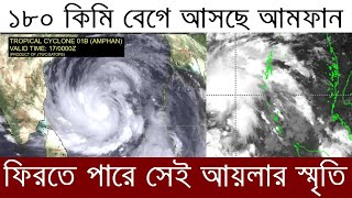 আগামী ১২ ঘণ্টায় আরও শক্তিশালী হয়ে আসছে ঘূর্ণিঝড় আমফান, ঝড়ের গতি হতে পারে ১৮০ কিলোমিটার