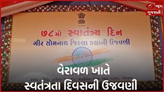 Veraval ખાતે 78મા સ્વતંત્રતા પર્વની ઉજવણી