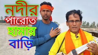 নদীর পারোত হামার বাড়ি,।ভাওয়াইয়া গান