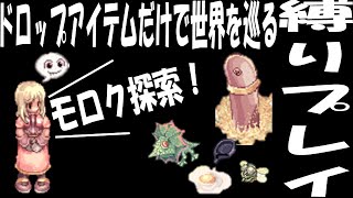 #7 モロク探索編 ドロップアイテム縛りプレイ【RO/ラグナロクオンライン】自由に実況