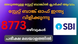 മിനിമം ഡിഗ്രി യോഗ്യത ഉള്ളവര്‍ക്ക് 8773 ഒഴിവുകളിലേക്ക് സ്റ്റേറ്റ്  ബാങ്കില്‍ കേരളത്തില്‍ ജോലി