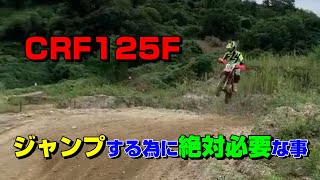 CRF125Fでジャンプを飛ぶために絶対必要なこと！？