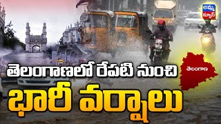 తెలంగాణలో రేపటి నుంచి భారీ వర్షాలు | Heavy Rains In Telangana | Amma News