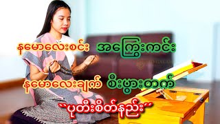 နမောလေးချက် စီးပွားတက်ပုတီးစိတ်နည်း