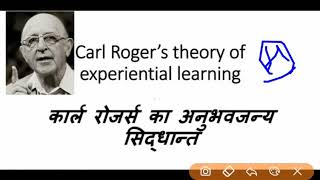 कार्ल रोजर्स का अनुभवजन्य सिद्धांत,experimental theory