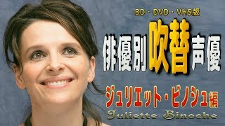 俳優別 吹き替え声優 530 ジュリエット・ビノシュ 編