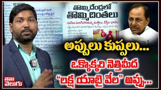 అప్పులు కుప్పలు... ఒక్కొక్కరి నెత్తిమీద \