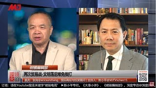 明镜编辑部 | 张洵 陈小平：两次贸易战-文明落后难免挨打（20190523 第424期）