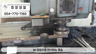 [효정정밀] NC밀링 면 가공