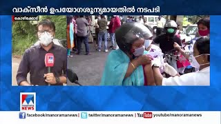 വാക്സീന്‍ ഉപയോഗശൂന്യമായതില്‍ ജീവനക്കാര്‍ക്ക് വീഴ്ച: നടപടി| Kozhikode Vaccine