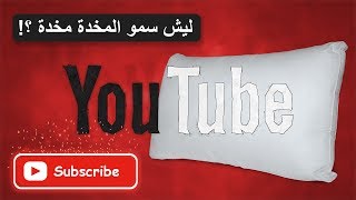 ليش سمو المخدة مخدة | عمران سليمان