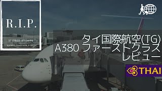 【今は亡き】 タイ国際航空 エアバス A380 ファーストクラスレビュー フランクフルト - バンコク 2019年搭乗 サービスは2020年以降どう変わったのか？