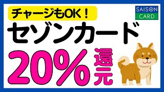 【参加必須】チャージもOK！セゾンカードの利用で20%還元キャンペーン攻略法