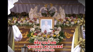 พิธีฌาปนกิจศพคุณแม่เสนี่ย พระนอนเขตต์