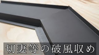 【破風】棟部の施工！！　ポイントは３つ！？