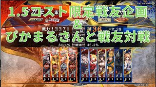 【三国志大戦】始めてから4か月半の初心者覇者の戦友対戦 1.5コスト限定戦友企画＆ぴかまるさんと戦友【リプレイ】覇者VS丞相、十四陣 対戦日：2021/12/26,20 ふんばれ！ 大義の連戦