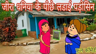 पड़ोसिन से लड़ाई फुल कॉमेडी विडियो बघेली में दीपांजली मिश्रा #comedy #funny #village