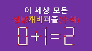 세상모든성냥개비퍼즐(수식) 0+1=2 2개이동