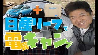 日産リーフを使って電気キャンプ！