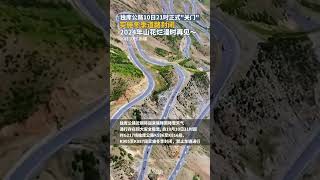 独库公路10月10日21时实施冬季道路封闭，2024年山花烂漫时再见~