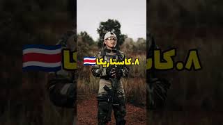 ده تا از کم جمعیت ترین ارتش های دنیا#army #فکت #شورت #دانستنی