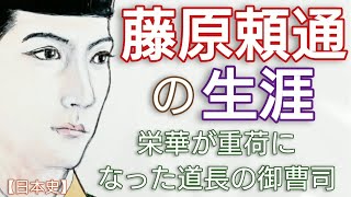 「光る君へ」に学ぶ日本史 藤原頼通の生涯 隆姫女王一人を愛した心優しい貴公子 親子とも男子が生まれず摂関家は衰退 Genji Japan