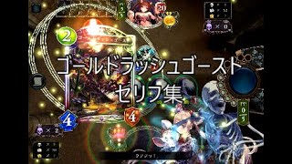 【SOR】「ゴールドラッシュゴースト」シャドウバースセリフ・モーション集