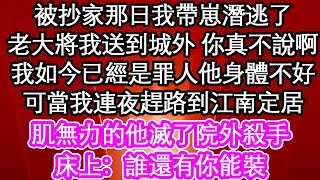 被抄家那日我帶崽潛逃了，老大將我送到城外 你真不說啊，我如今已經是罪人他身體不好，可當我連夜趕路到江南定居，肌無力的他滅了院外殺手，床上：誰還有你能裝| #為人處世#生活經驗#情感故事#養老#退休