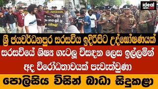 ශ්‍රී ජයවර්ධනපුර සරසවිය ඉදිරිපිට උද්ඝෝෂණය - University of Sri Jayawardhanapura