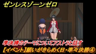 ゼンレスゾーンゼロ　【イベント】願いがきらめく日・準々決勝④　準決勝のテーマについてアストラと話す　＃４６　【ゼンゼロ】