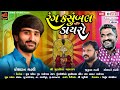 શ્રી મુરલીધરજી મંદિર પચ્છેગામ  | Pachhegam Santvani | પરેશદાન | જીતુ દાન ગઢવી | હરેશદાન ગઢવી