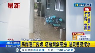 一級淹水警戒! 仁愛鄉緊急宣布停班停課 暴雨狂灌\