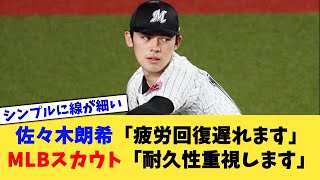 佐々木朗希「疲労回復遅れます」MLBスカウト「耐久性重視します」【なんJ プロ野球反応集】【2chスレ】【5chスレ】