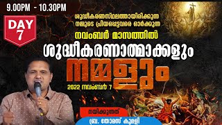 ശുദ്ധീകരണാത്മാക്കളും നമ്മളും | DAY 7 | NOV 7 | ബ്ര. തോമസ് കുമിളി | 9.00 PM - 10.30PM |SHEKINAH NEWS