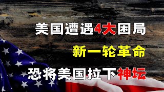 新一轮科技革命，美国恐跌下神坛？深陷4大困局，值得中国借鉴！