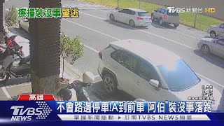 老先生路邊停車A到「裝沒事落跑」 2婦險擦撞竟當街互打｜TVBS新聞