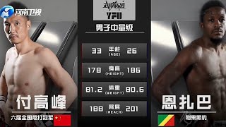 黑人演技太差被叫停，付高峰比賽鬧劇完整版視頻#競技 #格鬥 #boxing