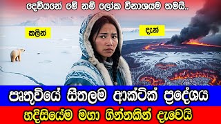 පෘතුවියේ සීතලම ආක්ටික් ප්‍රදේශය ගිනිගනියි. - The Arctic Is Burning – And It Is Changing The World